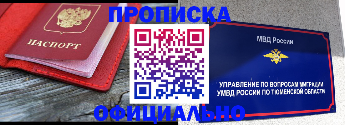 прописка законно в Прокопьевске